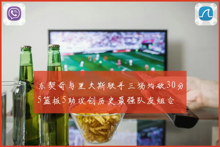 东契奇与里夫斯联手三场均砍30分5篮板5助攻创历史最强队友组合