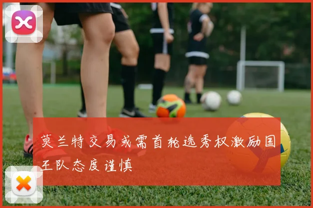 莫兰特交易或需首轮选秀权激励国王队态度谨慎