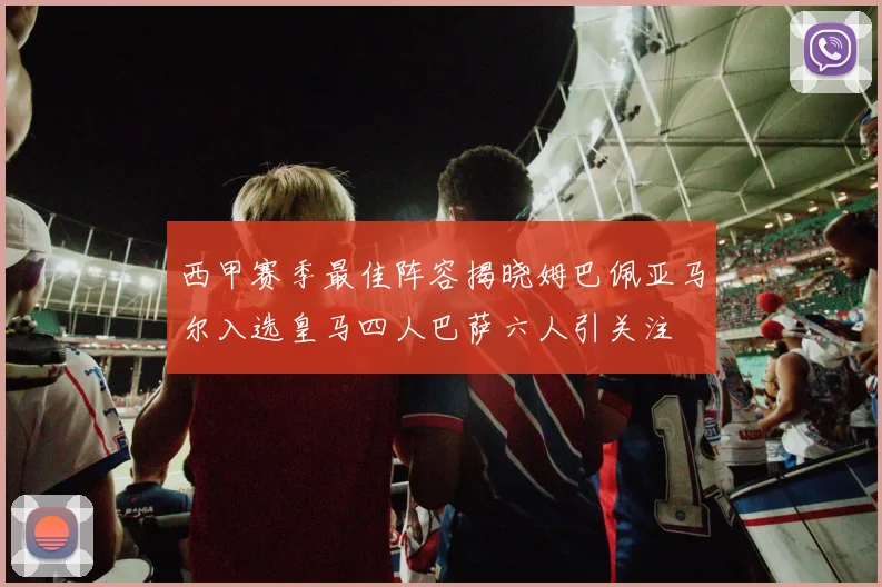 西甲赛季最佳阵容揭晓姆巴佩亚马尔入选皇马四人巴萨六人引关注