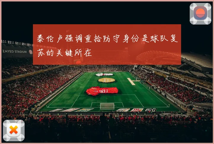 泰伦卢强调重拾防守身份是球队复苏的关键所在