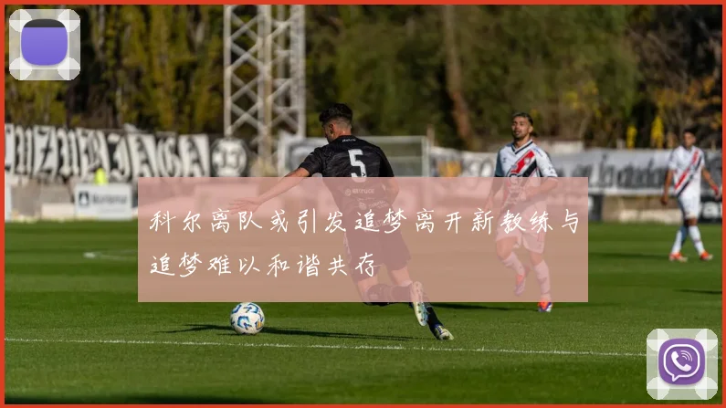 科尔离队或引发追梦离开新教练与追梦难以和谐共存