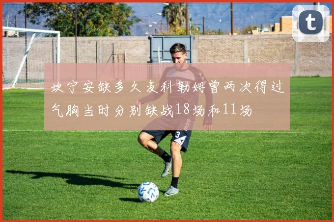 坎宁安缺多久麦科勒姆曾两次得过气胸当时分别缺战18场和11场