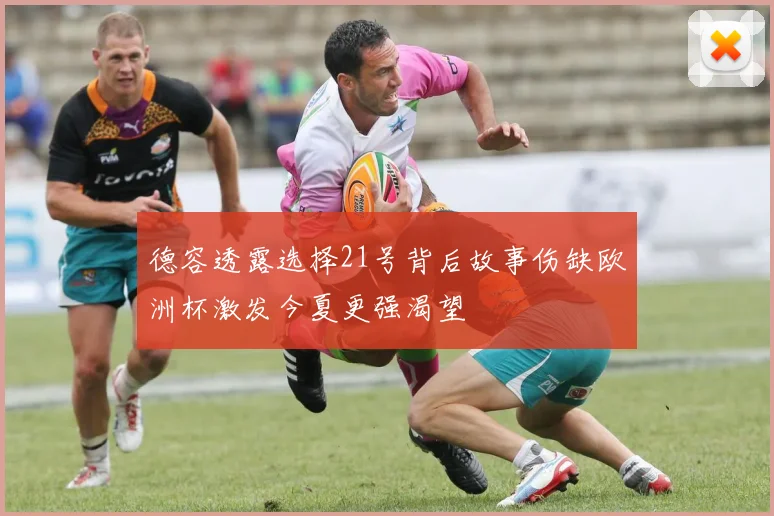 德容透露选择21号背后故事伤缺欧洲杯激发今夏更强渴望